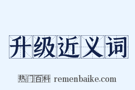 升级近义词是什么意思的图片